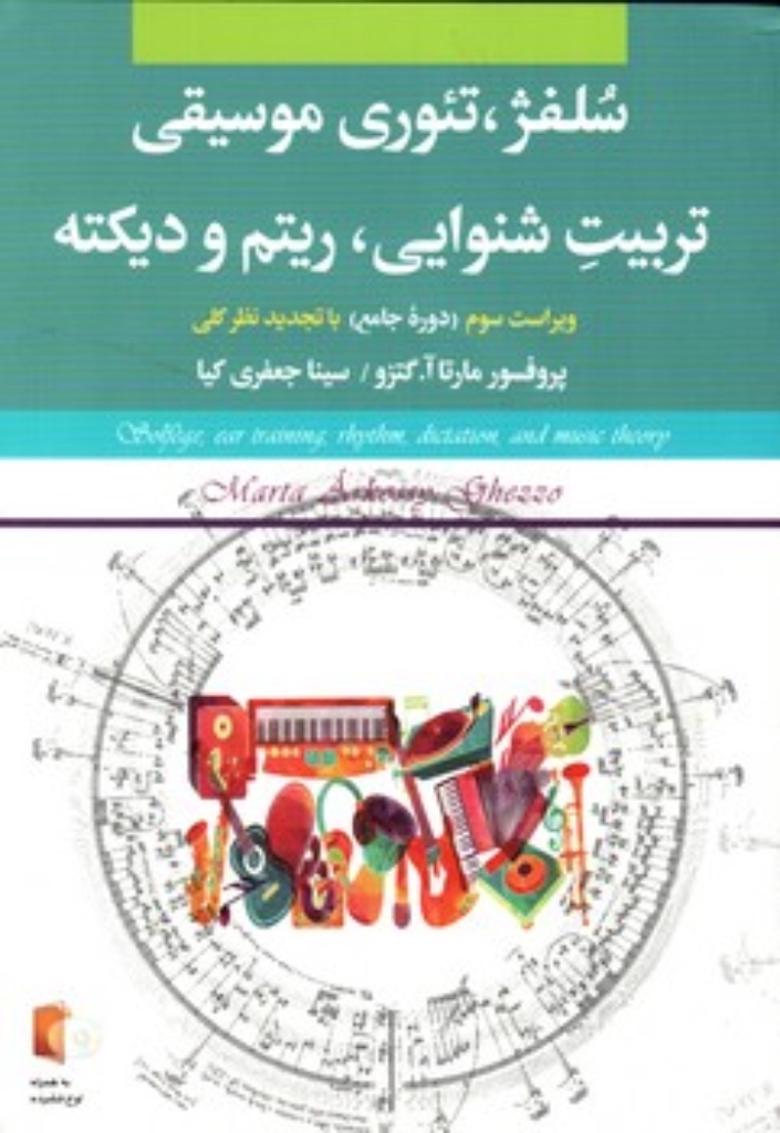 تصویر  سلفژ تئوری موسیقی تربیت شنوایی ریتم و دیکته (وزیری-شمیز)